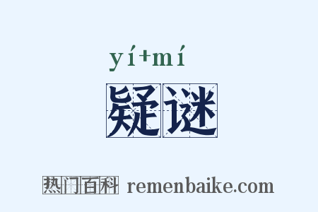 疑谜是什么意思的图片
